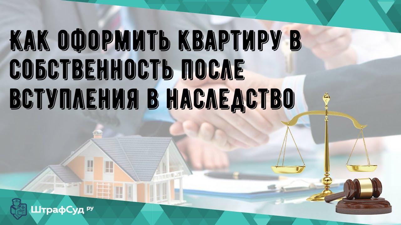 Подробная инструкция - как оформить право собственности после наследства