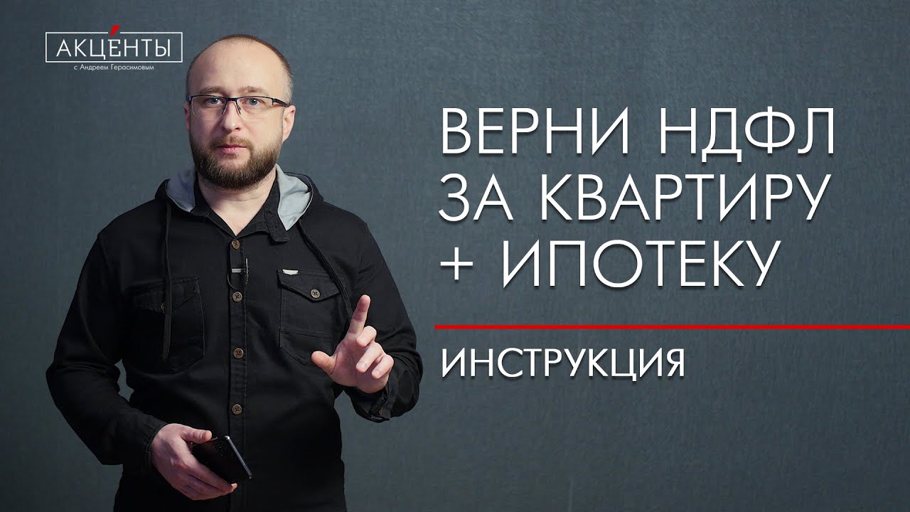 Как оформить налоговый вычет на ипотеку?