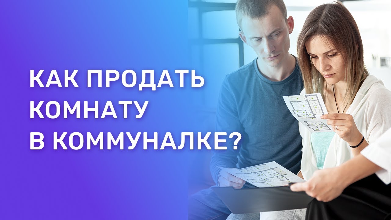 Как успешно продать свою долю в коммунальной квартире