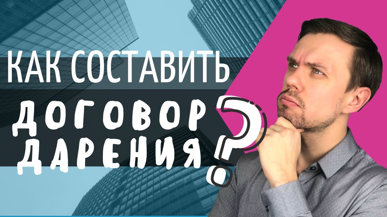 Где можно составить договор дарения?