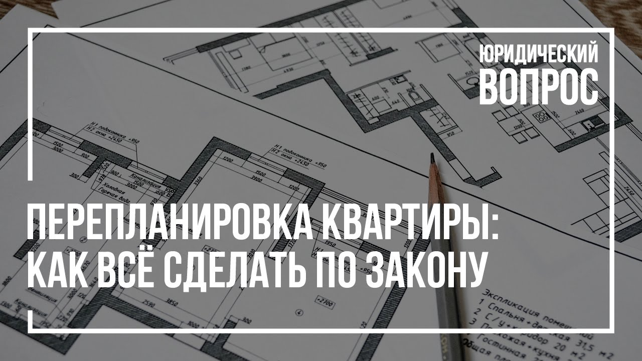 Как правильно оформить перепланировку квартиры