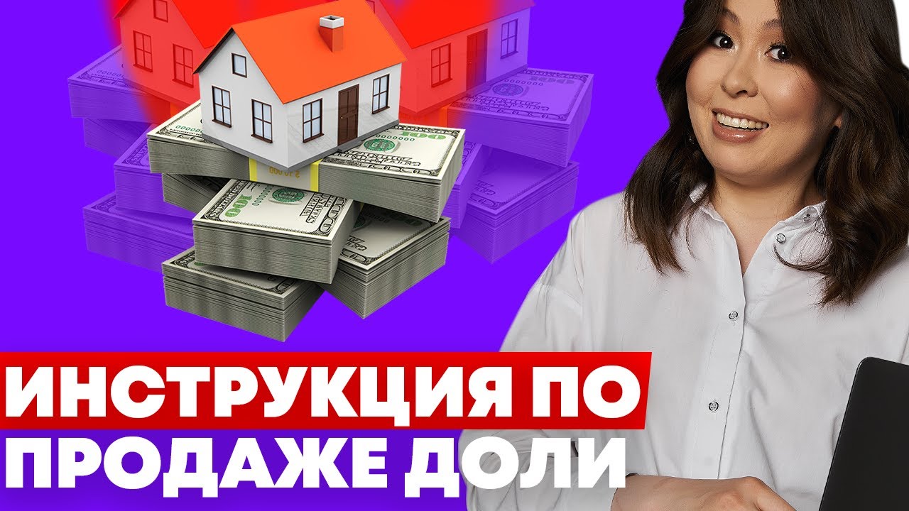 Как продать долю в квартире третьему лицу - пошаговая инструкция