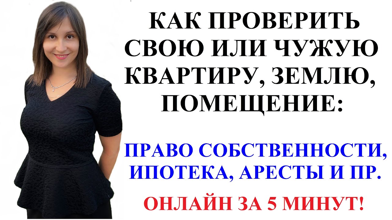 Как проверить наличие недвижимости в собственности - простые способы