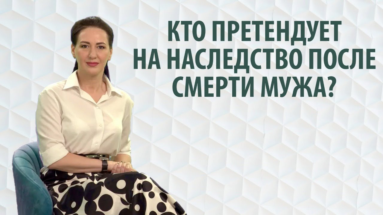 Унаследует ли супруга после смерти мужа?