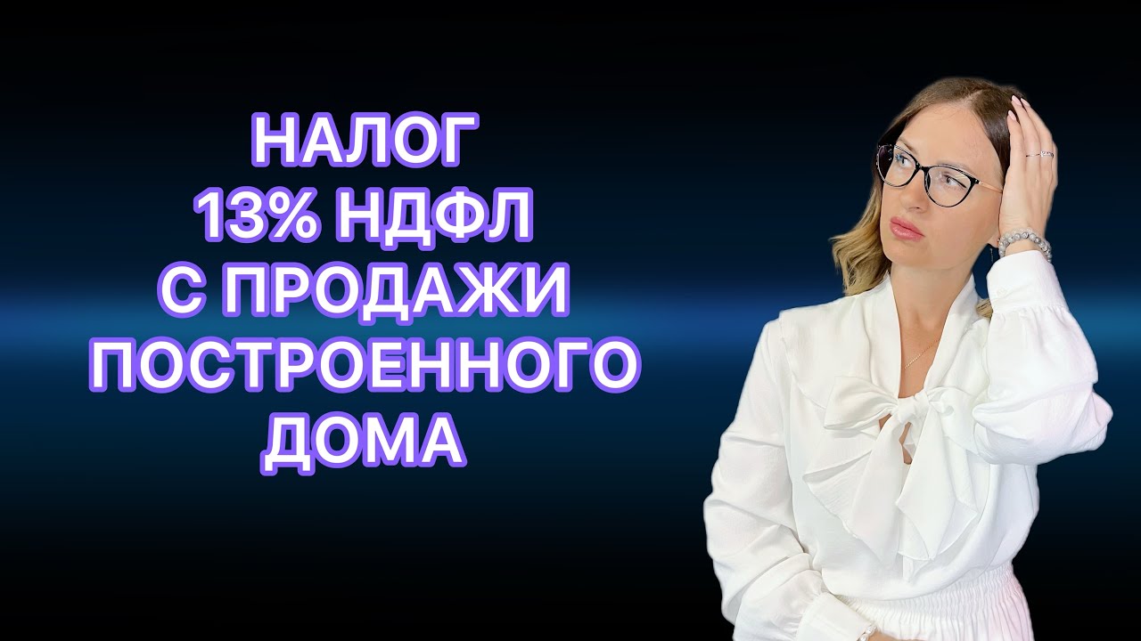 Продажа дома с участком - как правильно рассчитать налог при владении менее 3 лет