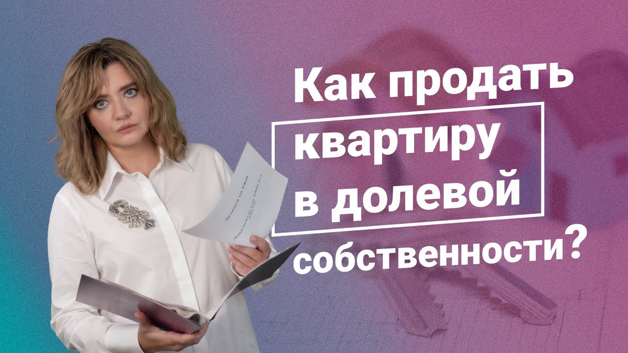 Как продать 3/4 доли в двухкомнатной квартире