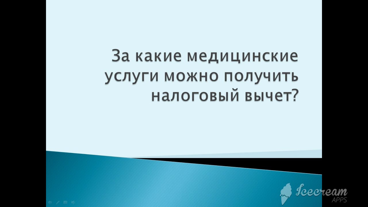 Какие услуги можно включить в налоговый вычет