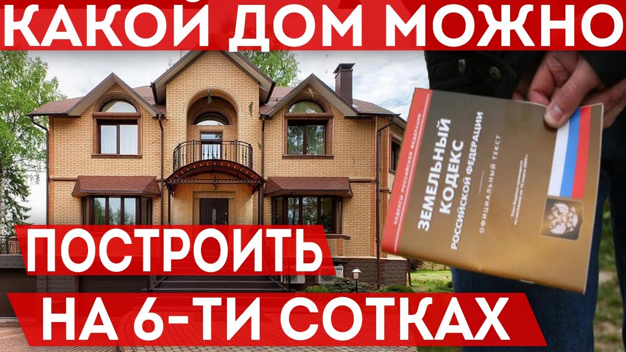 Какой дом можно построить на 6 сотках земли?