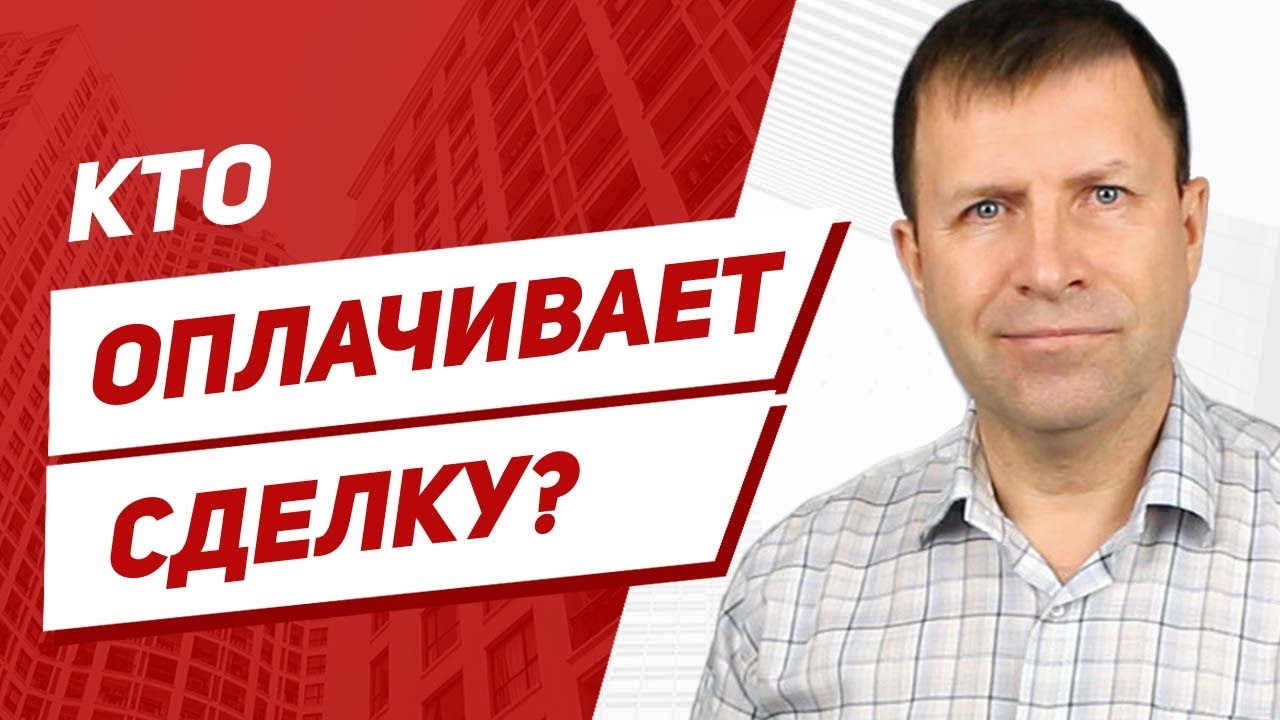 Кто оплачивает договор купли продажи - продавец или покупатель?