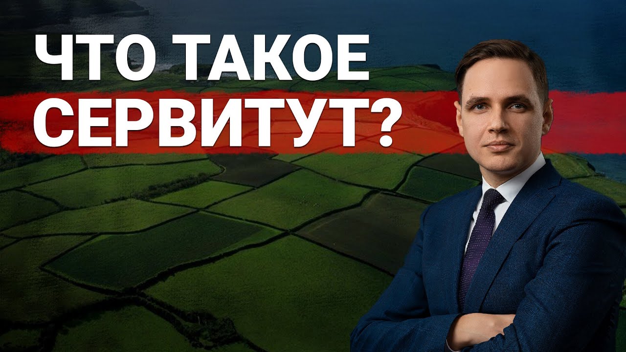 Сервитут на земельный участок в частной собственности - понятие и особенности