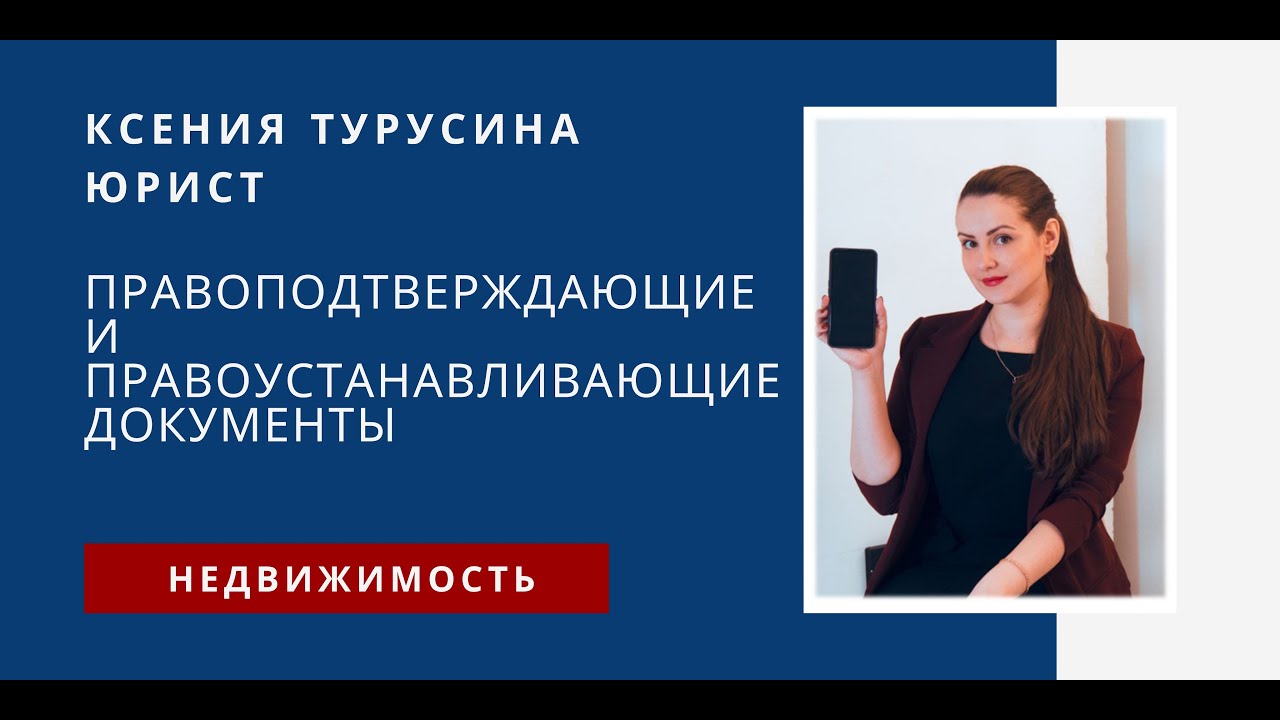 Что такое правоустанавливающие документы на дом?