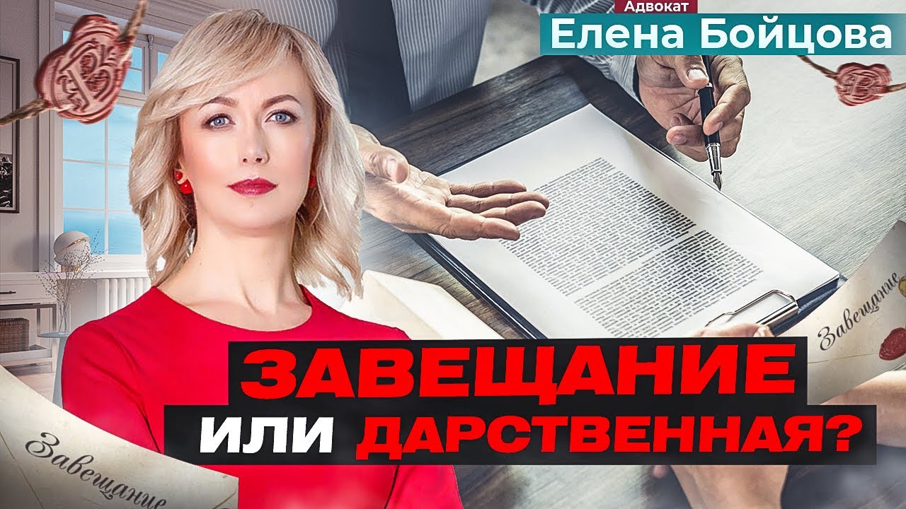 Завещание и дарственная - различия и выбор при передаче квартиры